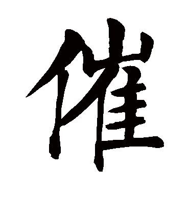 催造詞|催字造詞,催字詞語大全 